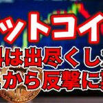 【仮想通貨 ビットコイン】（朝活配信1213日目 毎日相場をチェックするだけで勝率アップ）【暗号資産 Crypto】