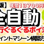 全自動　銀行ぐるぐるポイ活　ポイントマシーンの構築方法（年間13,740円ゲット！）