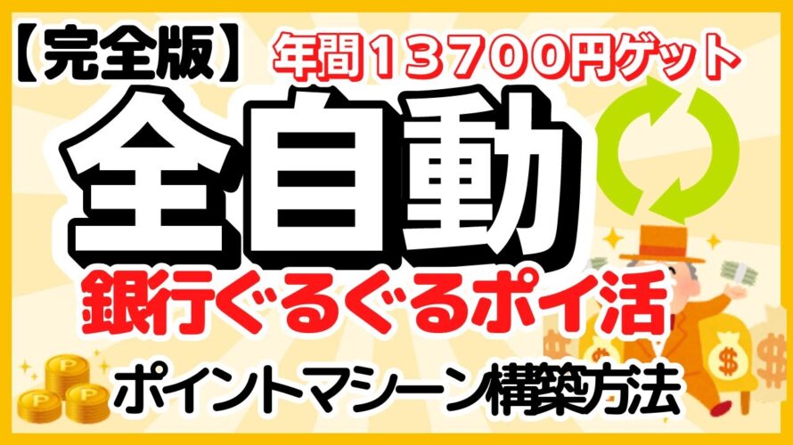 全自動　銀行ぐるぐるポイ活　ポイントマシーンの構築方法（年間13,740円ゲット！）