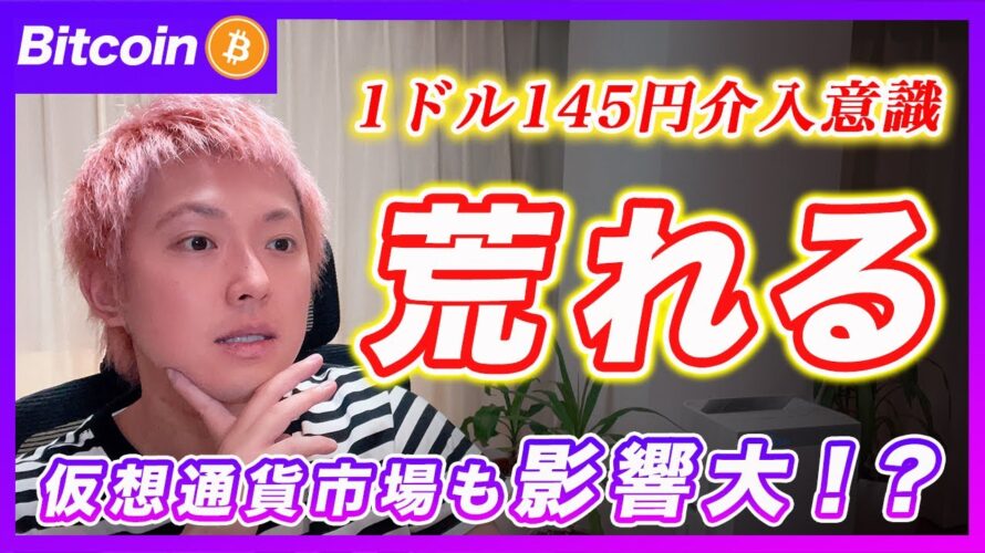 【注意!】ビットコイン・1ドル145円台に到達!為替介入が入ったら相場荒れるかもしれません。【最新の仮想通貨分析を公開】
