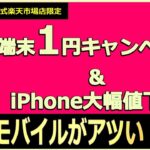 楽天モバイル端末1円キャンペーン継続中！！iPhoneの価格も大幅値下げしています