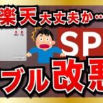 楽天経済圏から2つの改悪発表！ 楽天カードとSPUが悪化