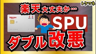 楽天経済圏から2つの改悪発表! 楽天カードとSPUが悪化