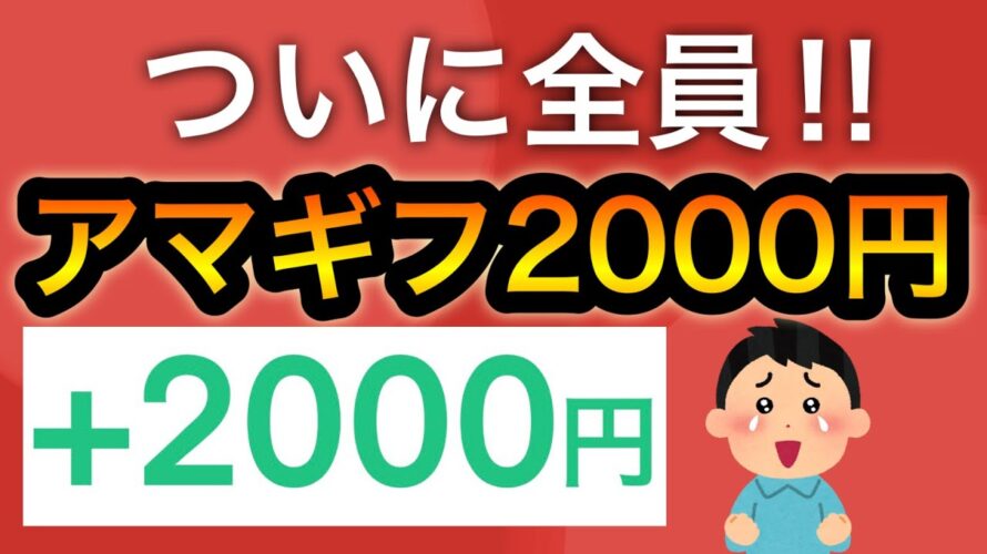 これでアマギフ2000円はヤバすぎない…?