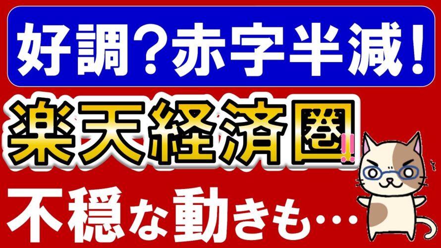 【楽天経済圏】楽天モバイル順調？楽天市場、楽天カード、楽天銀行、楽天証券、楽天ペイ。2023年8月決算、注目ポイント！