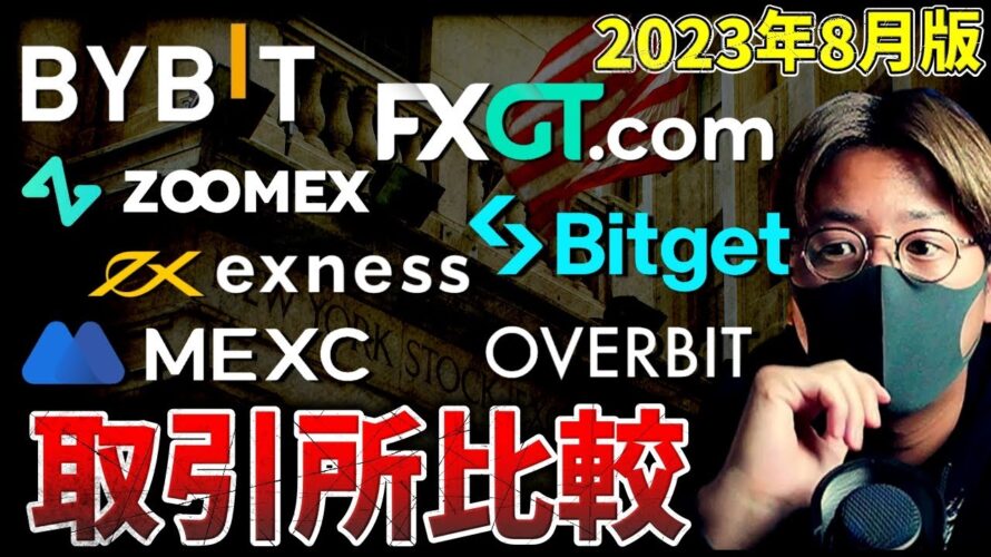 結局どこ使う？仮想通貨海外取引所、徹底比較【2023年8月版】