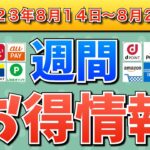 【お得情報】2023年8月14日（月）〜8月20日（日）お得なキャンペーン情報まとめ【PayPay・d払い・auPAY・楽天ペイ・LINEPay・Tポイント・クレジットカード・Amazon】