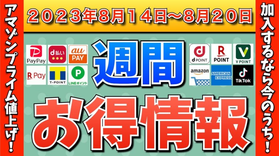 【お得情報】2023年8月14日(月)〜8月20日(日)お得なキャンペーン情報まとめ【PayPay・d払い・auPAY・楽天ペイ・LINEPay・Tポイント・クレジットカード・Amazon】