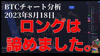 2023年8月18日ビットコイン相場分析