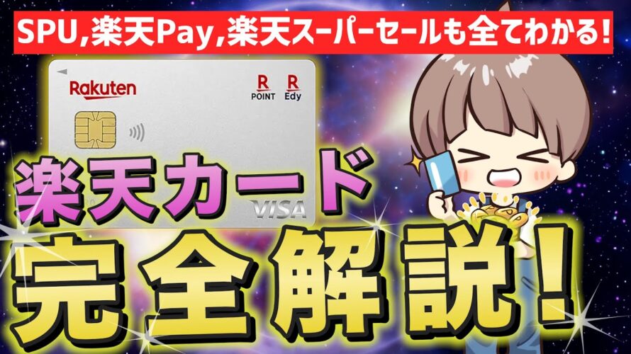 ちゃんと理解してる?楽天カードの一番お得な使い方!【2023年8月最新!】この動画1本で楽天カードの全てがわかる!SPU完全攻略お得な裏技も!【楽天ユーザーは絶対見て!】