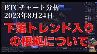 2023年8月24日ビットコイン相場分析