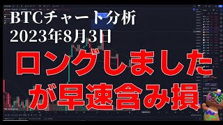 2023年8月3日ビットコイン相場分析