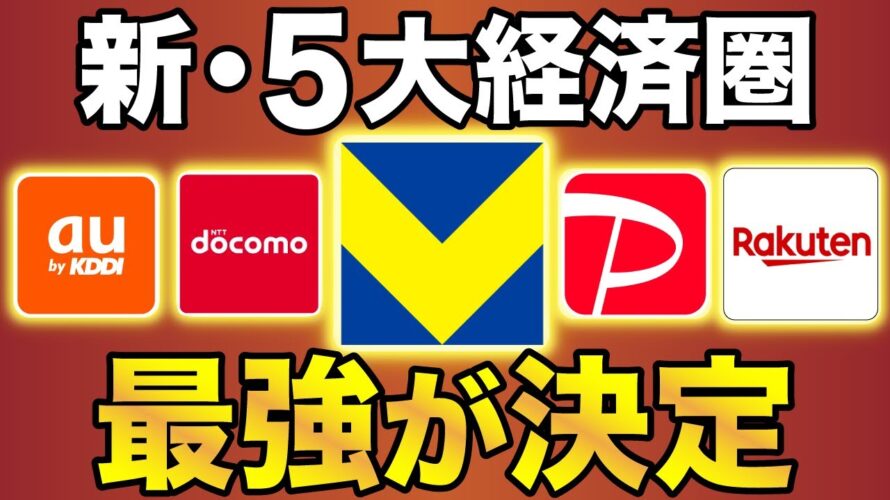 【2023年8月】5大経済圏を徹底比較！（新Vポイント・楽天・ドコモ・au・PayPay）