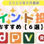 ポイント投資　おすすめ【６選】（2023年8月最新）《Tポイント/SBI証券、dポイント/日興フロッギー、Pontaポイント/auカブコム証券、Vポイント/SBI証券、楽天ポイント/楽天証券》