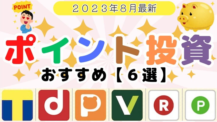 ポイント投資　おすすめ【６選】（2023年8月最新）《Tポイント/SBI証券、dポイント/日興フロッギー、Pontaポイント/auカブコム証券、Vポイント/SBI証券、楽天ポイント/楽天証券》