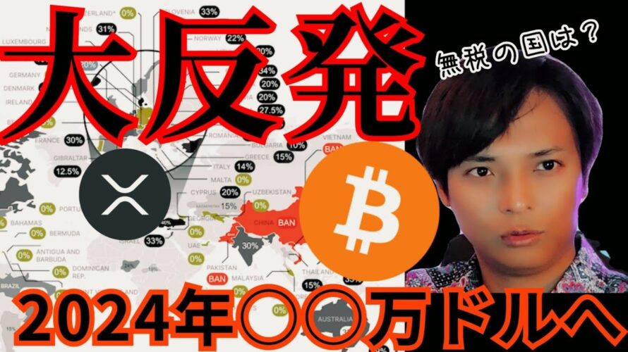 ビットコイン大反発、2024年○○万ドルに。仮想通貨が無税の国まとめ