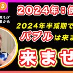 【保存版】2024年の半減期でビットコインは10万ドル到達するのか？に回答します！【最新の仮想通貨分析を公開】