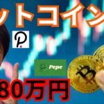 ビットコインが2180万円に到達、いつ？