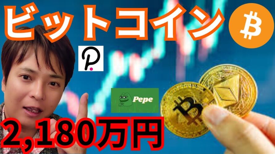 ビットコインが2180万円に到達、いつ？