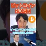 ビットコイン、290万円に落ちる？ #仮想通貨