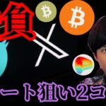 勝負の日！ショート狙いの2コイン。X(Twitter)が仮想通貨を開始？