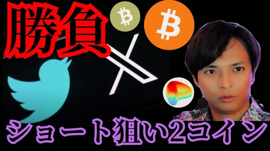 勝負の日!ショート狙いの2コイン。X(Twitter)が仮想通貨を開始?