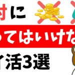 【しんどい】これやるの危険です…ポイ活のやってはいけないジャンル3選