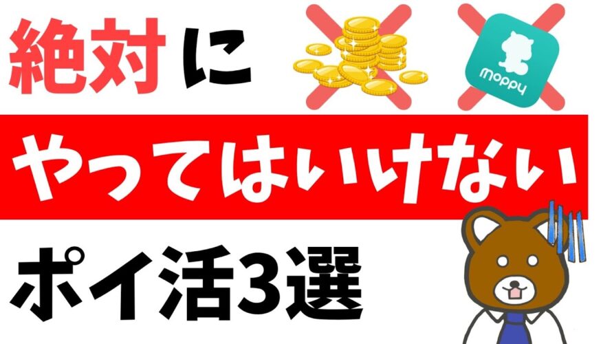 【しんどい】これやるの危険です…ポイ活のやってはいけないジャンル3選