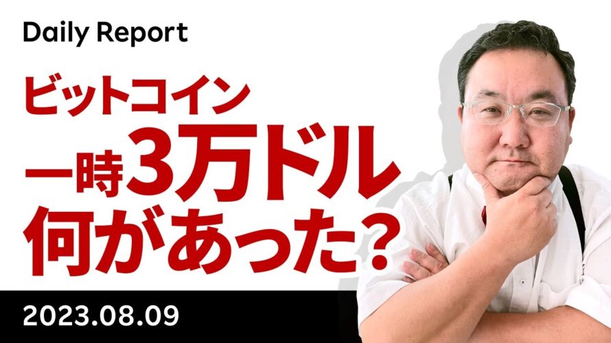 ビットコイン、一時3万ドル回復、何があった?