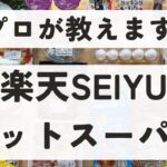 30代ママ　ミニマリスト　楽天SEIYU ネットスーパーのお買い物品を紹介します