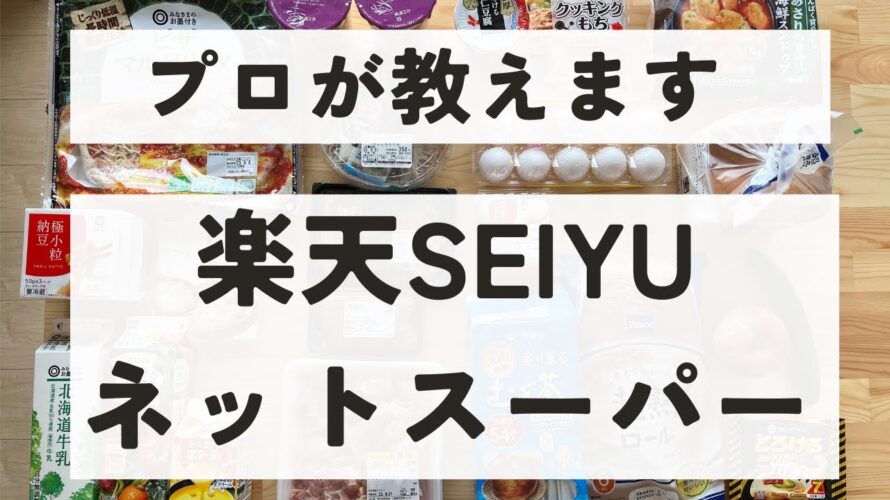 30代ママ　ミニマリスト　楽天SEIYU ネットスーパーのお買い物品を紹介します