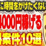 【最大4000円稼げる】ポイ活初心者必見！数分の作業で条件達成できるオススメ無料案件10選をご紹介！【ポイ活/ハピタス】