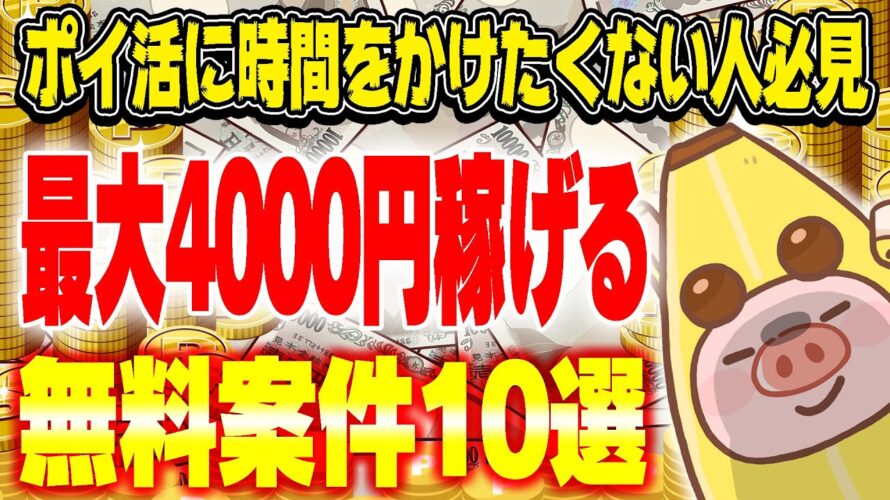 【最大4000円稼げる】ポイ活初心者必見!数分の作業で条件達成できるオススメ無料案件10選をご紹介!【ポイ活/ハピタス】