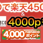 【過去最高】楽天ポイント4500p &残り数日の激ヤバキャンペーン