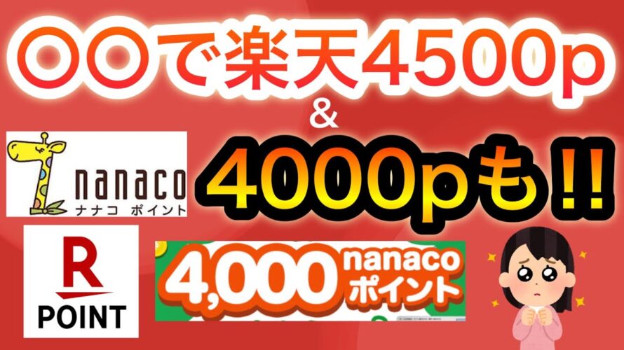【過去最高】楽天ポイント4500p &残り数日の激ヤバキャンペーン