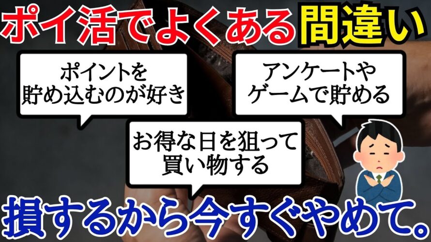 【それ、本当にお得ですか?】実は損しているポイントの貯め方5つ