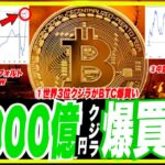 【号外！億り人】大クジラビットコイン5000億円爆買い！これ、中国で21年ぶり事態。VinFastさすがにヤバいw ゴリ大絶賛のアンチエイジングの秘蔵食品公開！