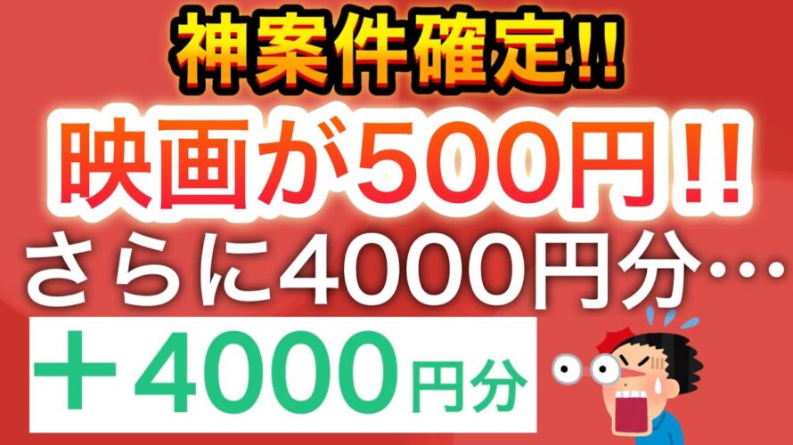 【爆益‼︎】簡単〇〇で映画が500円で見れる‼︎さらに4000円分…