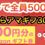 あのアプリで全員500p &アマギフ300円も必ず⁉︎