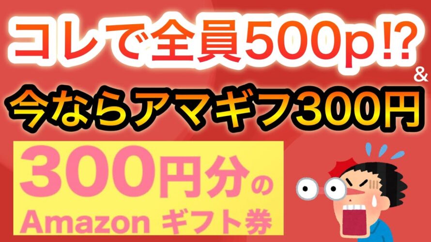 あのアプリで全員500p &アマギフ300円も必ず⁉︎