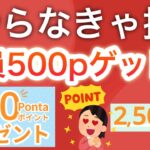 【5分】〇〇で全員500p貰える‼︎