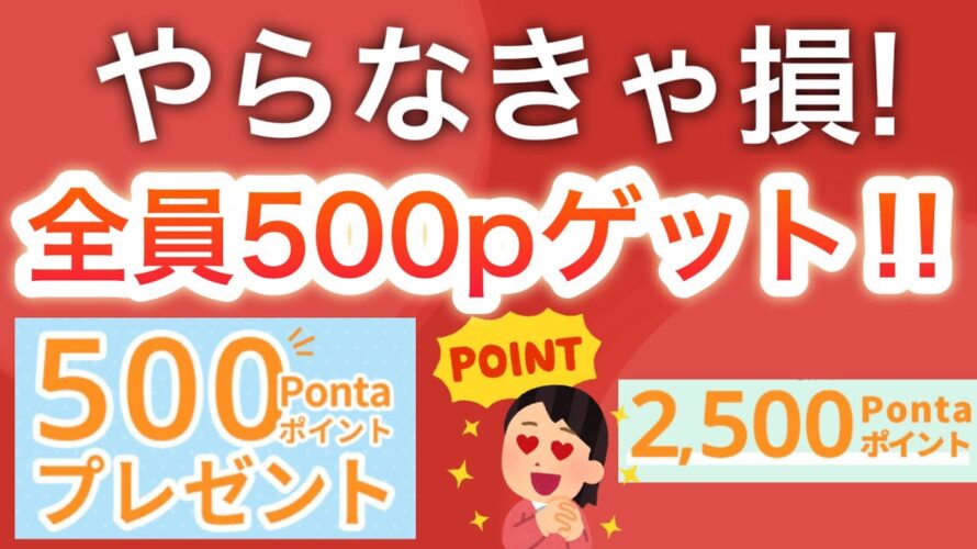【5分】〇〇で全員500p貰える‼︎