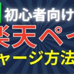 【初心者向け】楽天ペイ6つのチャージ方法を比較！ポイント還元率やお得度をわかりやすく解説