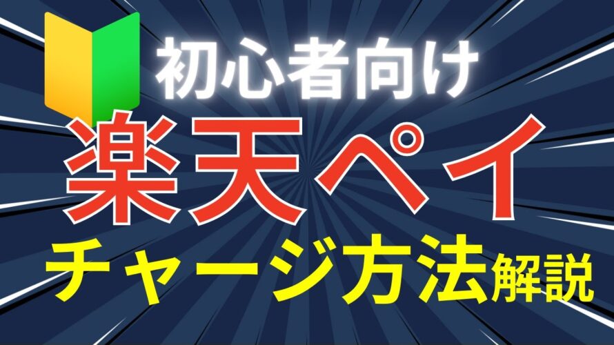 【初心者向け】楽天ペイ6つのチャージ方法を比較!ポイント還元率やお得度をわかりやすく解説