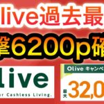 【過去最高】新規登録で6200p必ず貰えるOliveがやばい…‼︎