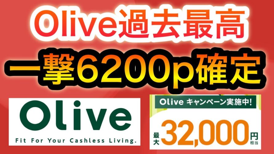 【過去最高】新規登録で6200p必ず貰えるOliveがやばい…‼︎