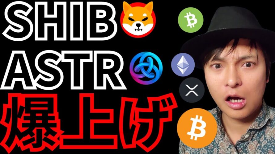 シバイヌ&アスター爆上げ。リップル7,245円に。(仮想通貨BTC ETH XRP SHIB BCH ASTR ドル/円 相場分析)