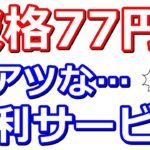 初月無料＆破格の77円で使える便利サービスが激アツな件