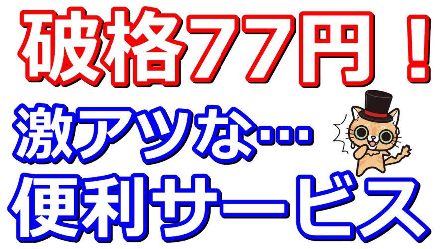 初月無料&破格の77円で使える便利サービスが激アツな件