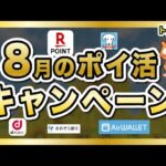 【8月】お得なポイ活キャンペーンをたくさん紹介だ〜！